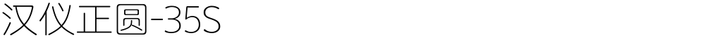 汉仪正圆-35S