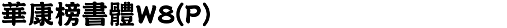 華康榜書體W8(P)