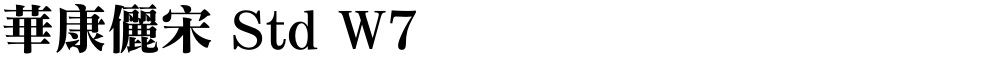 華康儷宋 Std W7