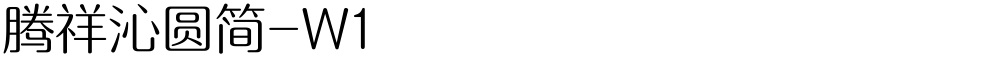 腾祥沁圆简-W1