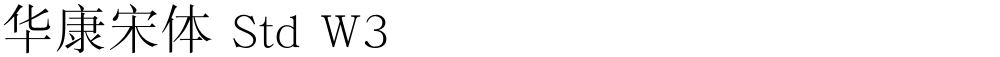 华康宋体 Std W3