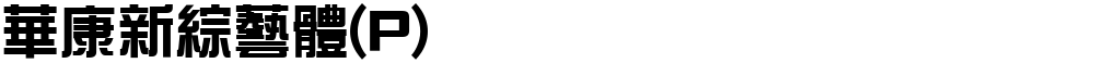 華康新綜藝體(P)