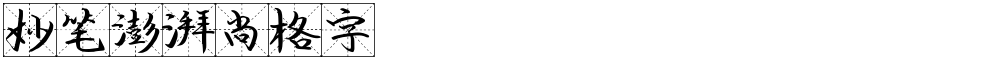 妙笔澎湃尚格字