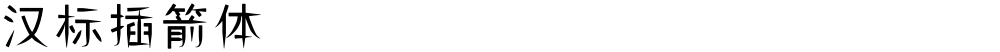 汉标插箭体