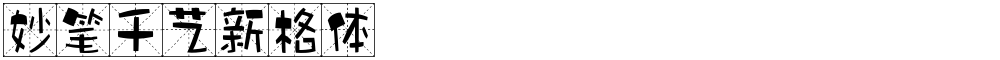 妙笔千艺新格体