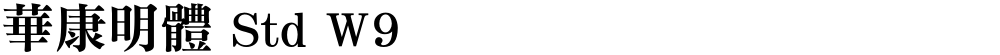 華康明體 Std W9