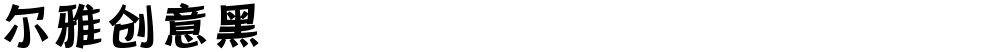 尔雅创意黑
