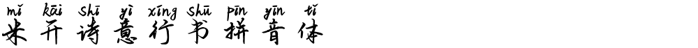 米开诗意行书拼音体