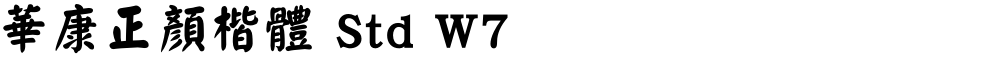 華康正顏楷體 Std W7