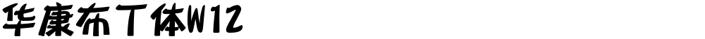 华康布丁体W12