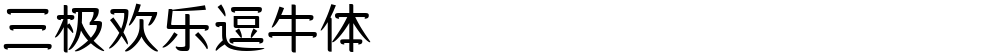 三极欢乐逗牛体