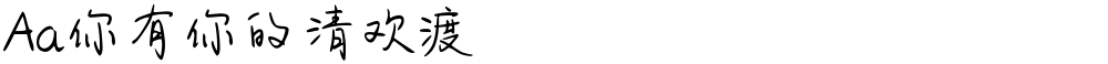 Aa你有你的清欢渡