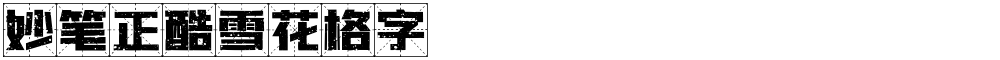 妙笔正酷雪花格字