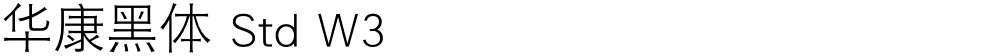 华康黑体 Std W3