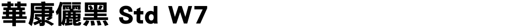 華康儷黑 Std W7
