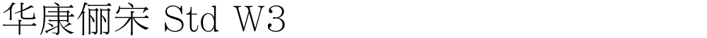华康俪宋 Std W3