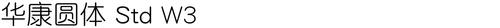 华康圆体 Std W3