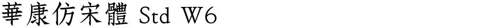 華康仿宋體 Std W6