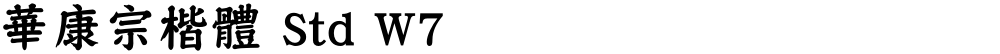 華康宗楷體 Std W7