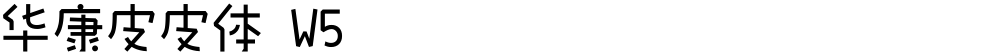 华康皮皮体 W5