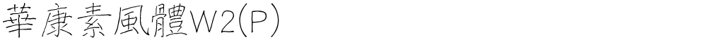 華康素風體W2(P)