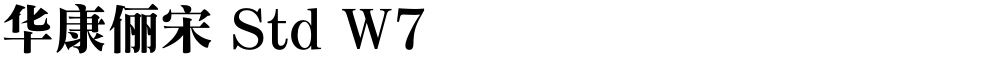 华康俪宋 Std W7