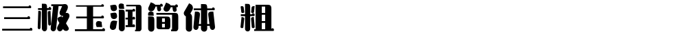 三极玉润简体 粗