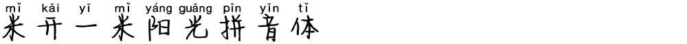 米开一米阳光拼音体