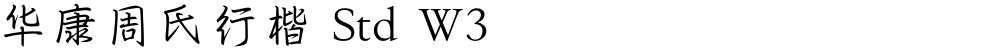 华康周氏行楷 Std W3