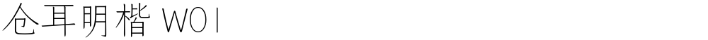 仓耳明楷 W01