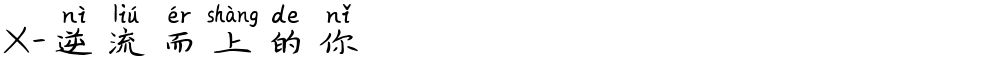 X-逆流而上的你