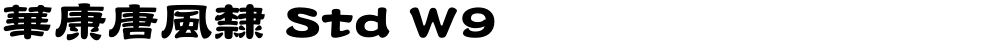 華康唐風隸 Std W9