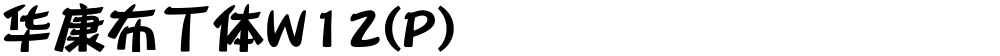 华康布丁体W12(P)