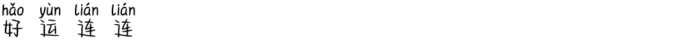 好运连连