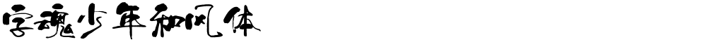 字魂少年和风体
