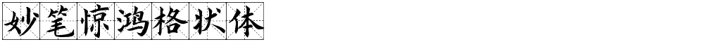 妙笔惊鸿格状体