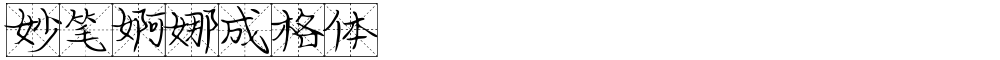 妙笔婀娜成格体