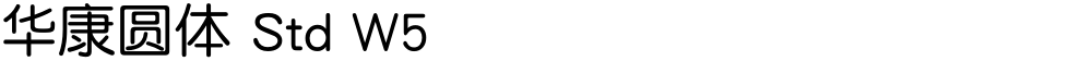 华康圆体 Std W5