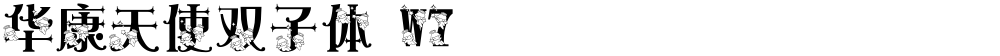 华康天使双子体 W7