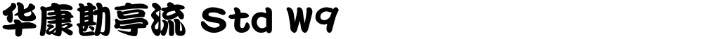 华康勘亭流 Std W9