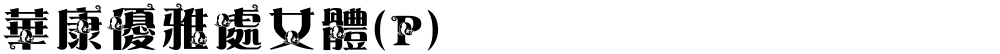 華康優雅處女體(P)