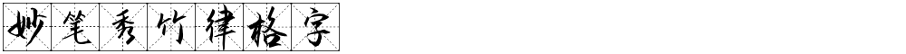 妙笔秀竹律格字