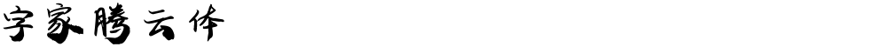 字家腾云体