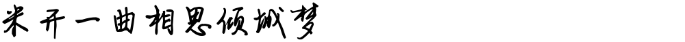 米开一曲相思倾城梦