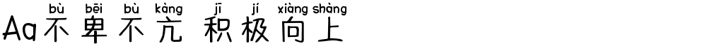 Aa不卑不亢 积极向上