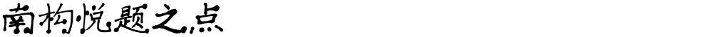 南构悦题之点
