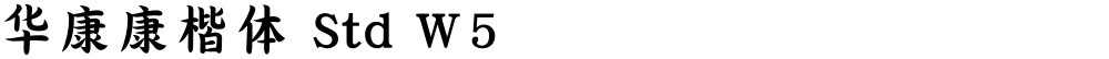 华康康楷体 Std W5
