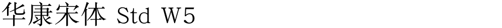 华康宋体 Std W5