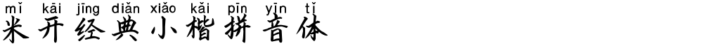 米开经典小楷拼音体