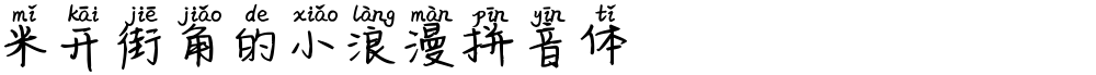 米开街角的小浪漫拼音体